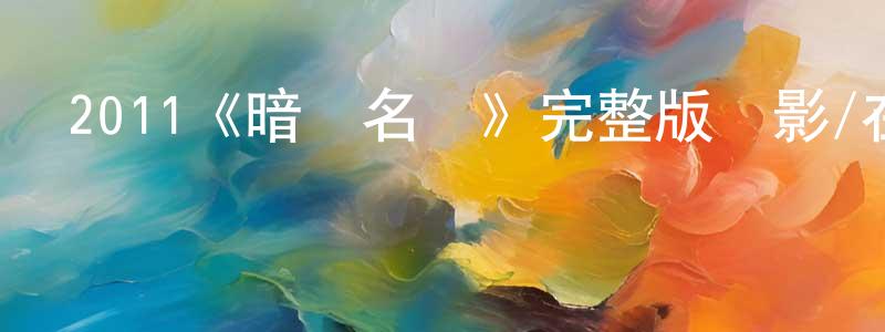2011《暗殺名單》完整版電影/在線觀看/百度云-美劇天堂 陳春東的blog